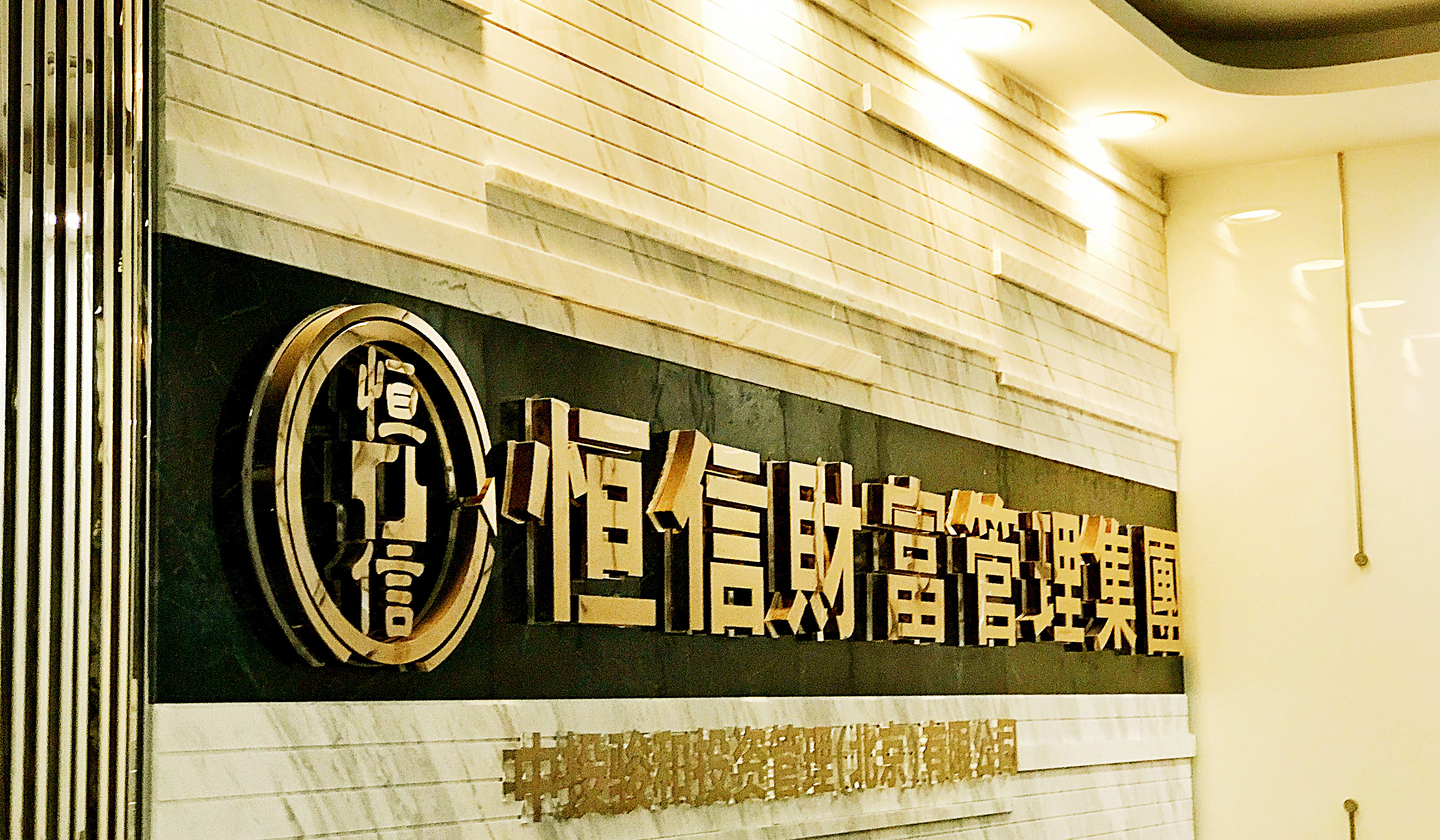 恒信財(cái)富資產(chǎn)管理股份有限公司